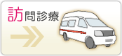 訪問診療