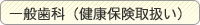 一般歯科(健康保険取扱い)