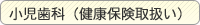 小児歯科(健康保険取扱い)